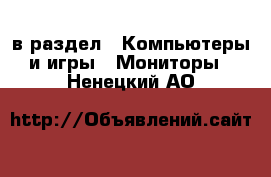  в раздел : Компьютеры и игры » Мониторы . Ненецкий АО